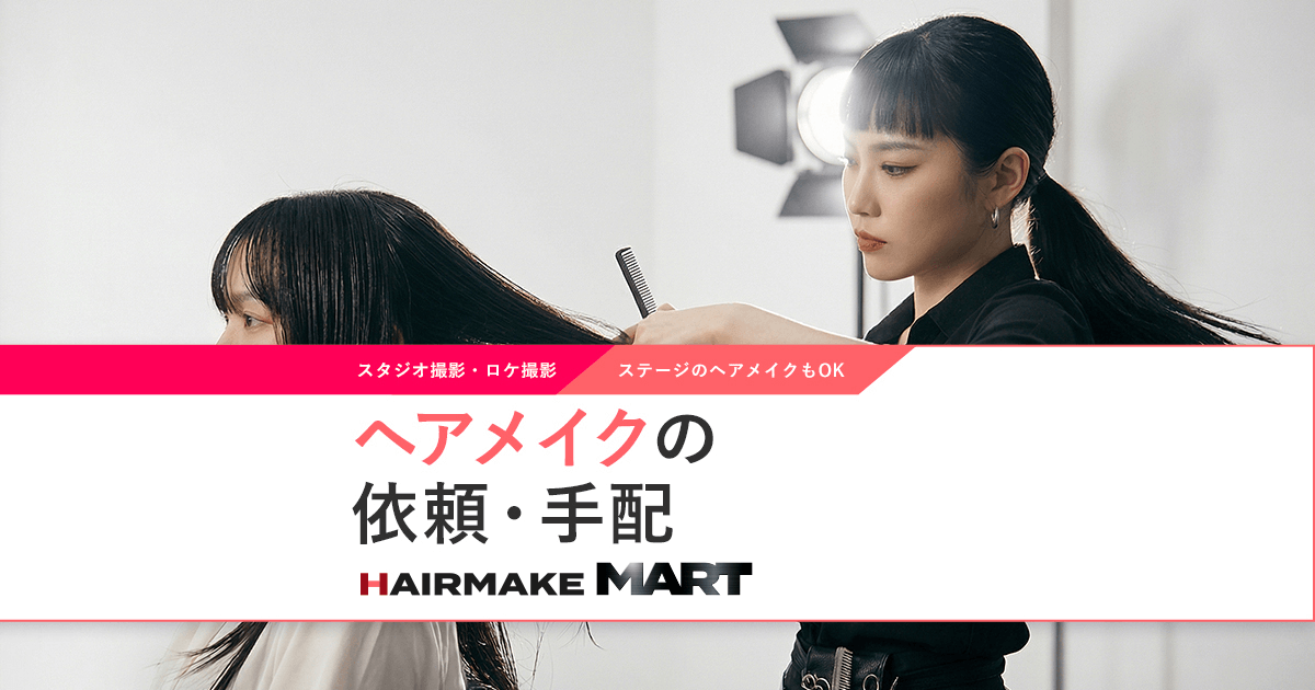初心者歓迎！SNS用ヘアメイク出張サービス（関東
近郊） JAPAN HAIR MAKE PRODUCTION｜全国最大級ヘアメイク出張サービス事務所