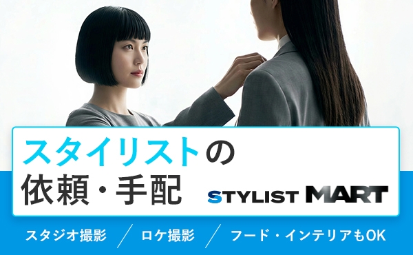 スタイリストMART