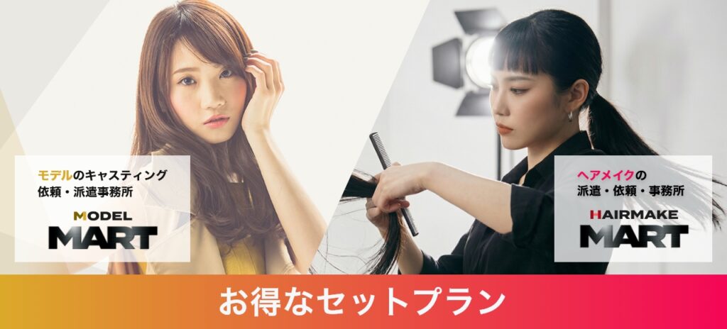 モデル・ヘアメイク派遣のお得なセットプランのご案内